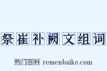 祭崔补阙文组词是什么意思的图片